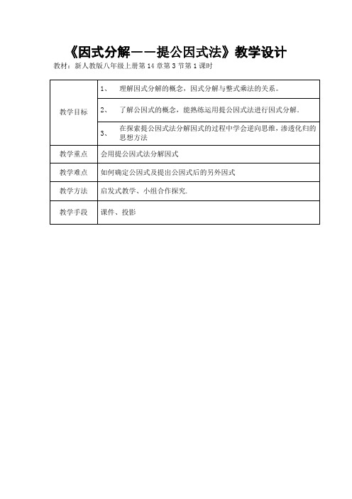 因式分解-提取公因式  优秀教学设计