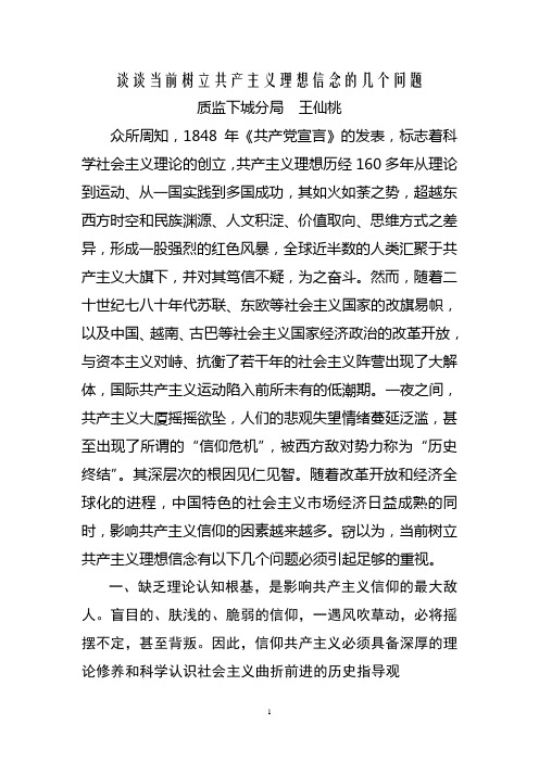 谈谈当前树立共产主义理想信念的几个问题