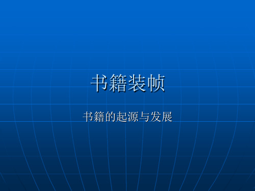 书籍的起源与发展【精选】