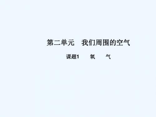 九年级化学上册第二单元我们周围的空气课题2氧气高效课堂课件新人教版