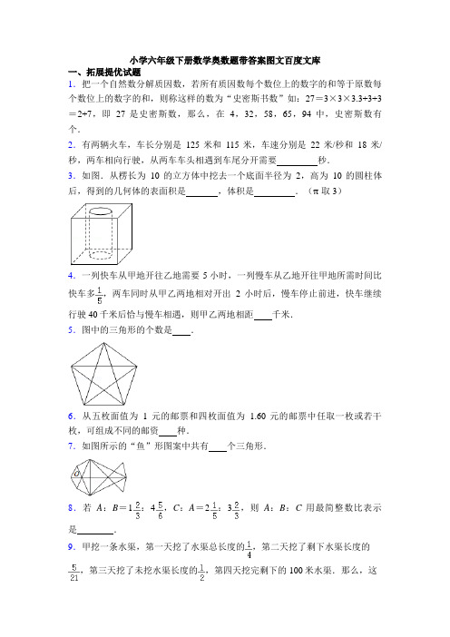 小学六年级下册数学奥数题带答案图文百度文库