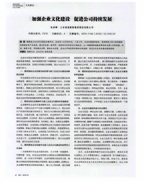 加强企业文化建设促进公司持续发展