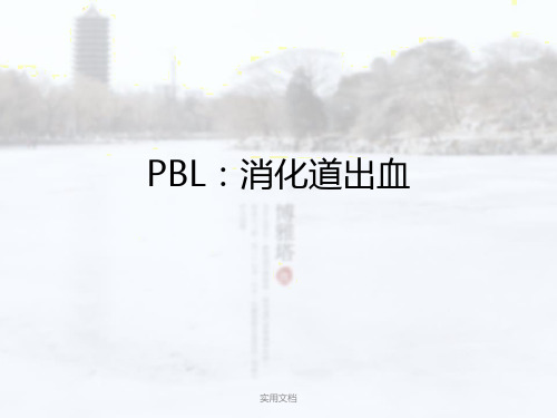 消化内PBL(1)