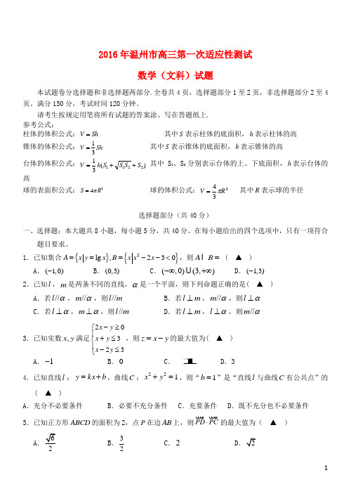 浙江省温州市高三数学第一次适应性测试(一模)试题 文