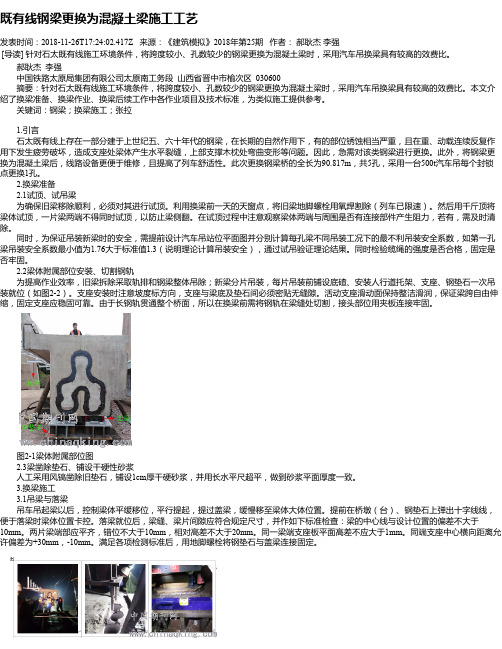 既有线钢梁更换为混凝土梁施工工艺