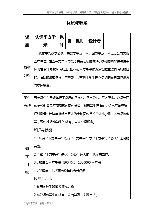 认识平方千米优质课教案(新)