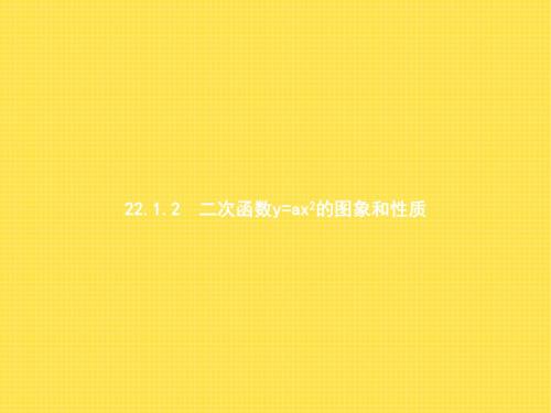 22.1.2二次函数y=ax2的图象和性质