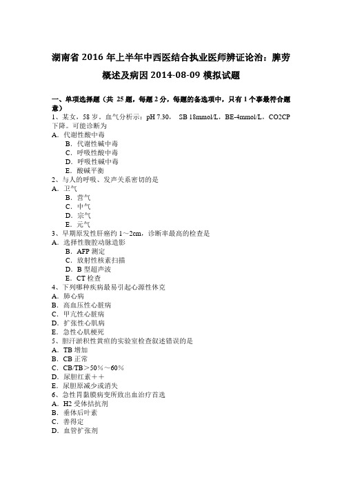湖南省2016年上半年中西医结合执业医师辨证论治：脾劳概述及病因2014-08-09模拟试题
