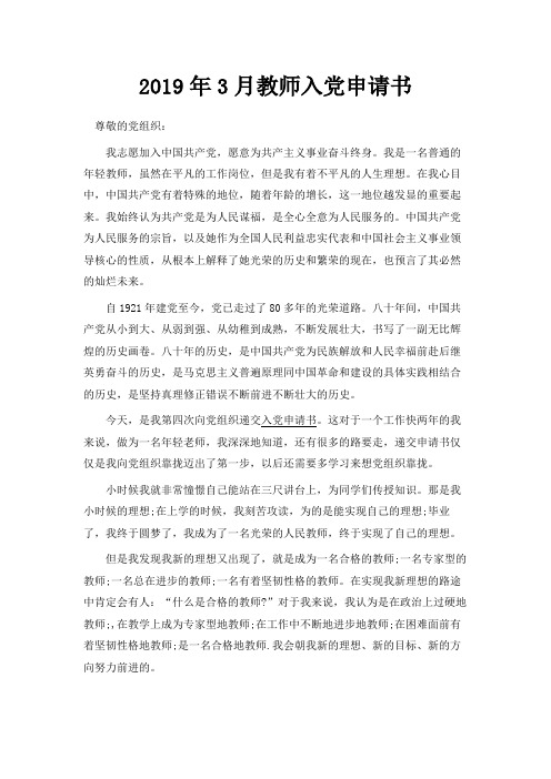 最新-2019年3月教师入党申请书 精品 (2)