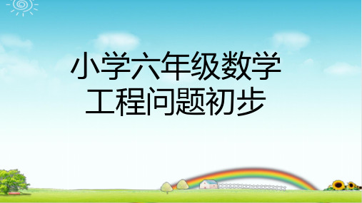 小学数学六年级 工程问题初步 PPT课件带答案带作业