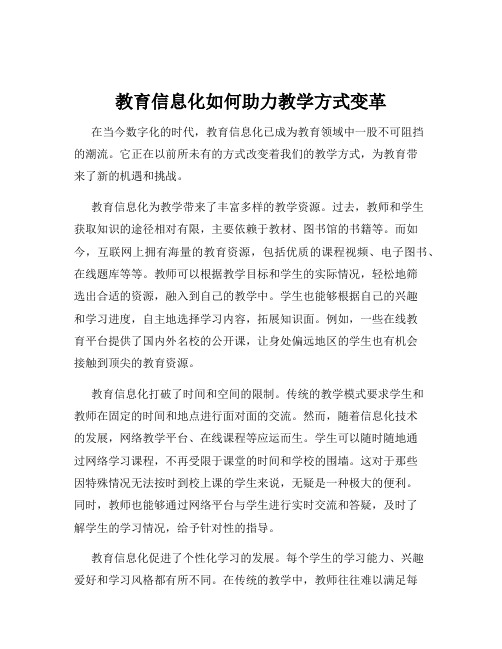 教育信息化如何助力教学方式变革