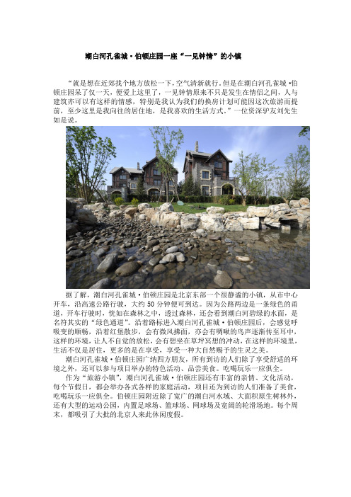 潮白河孔雀城·伯顿庄园一座“一见钟情”的小镇