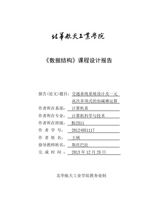 交通系统系统设计及一元高次多项式的加减乘运算课程设计报告Word