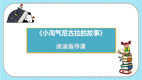 《小淘气尼古拉的故事》导读课ppt教案