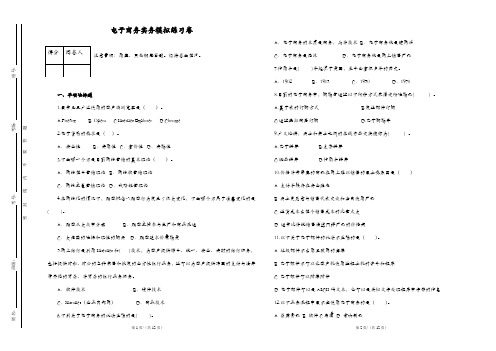 电子商务实务模拟练习卷