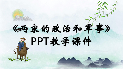 《两宋的政治和军事》PPT教学课件