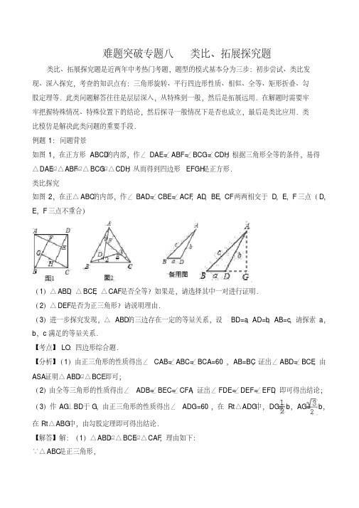 中考数学复习难题突破专题十讲：中考数学复习难题突破专题八：类比、拓展探究题