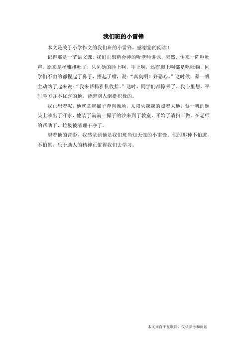 我们班的小雷锋_小学作文_4