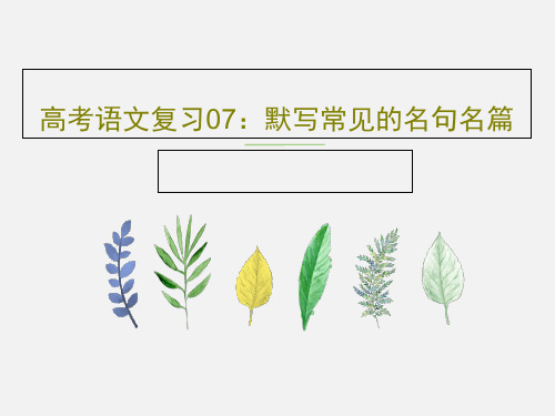 高考语文复习07：默写常见的名句名篇45页PPT