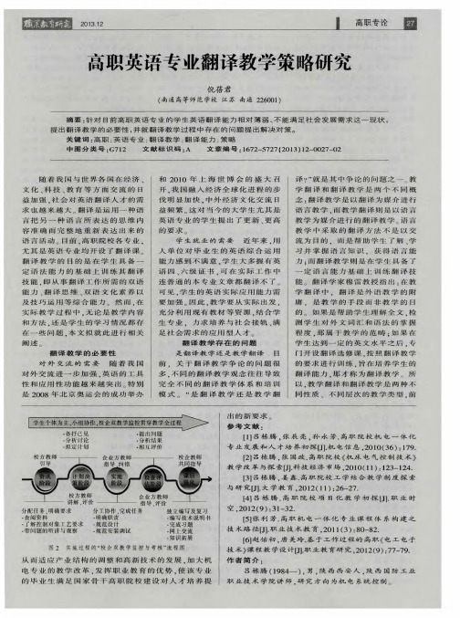 高职英语专业翻译教学策略研究