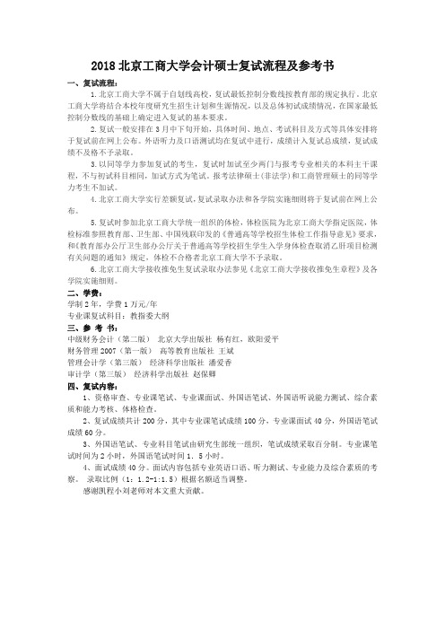 2018北京工商大学会计硕士复试流程及参考书