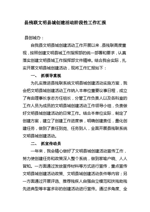 县残联文明县城创建活动阶段性工作汇报