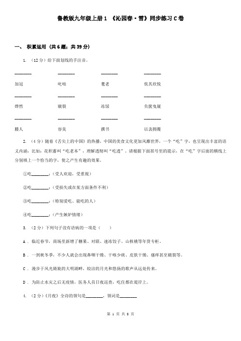 鲁教版九年级上册1 《沁园春·雪》同步练习C卷