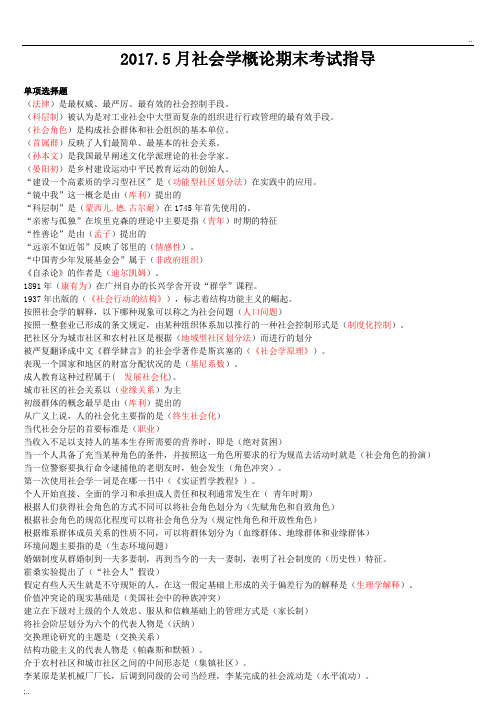 上海开放大学2017.5社会学概论期末考试指导(2)