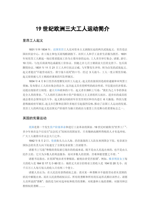 19世纪欧洲三大工人运动简介