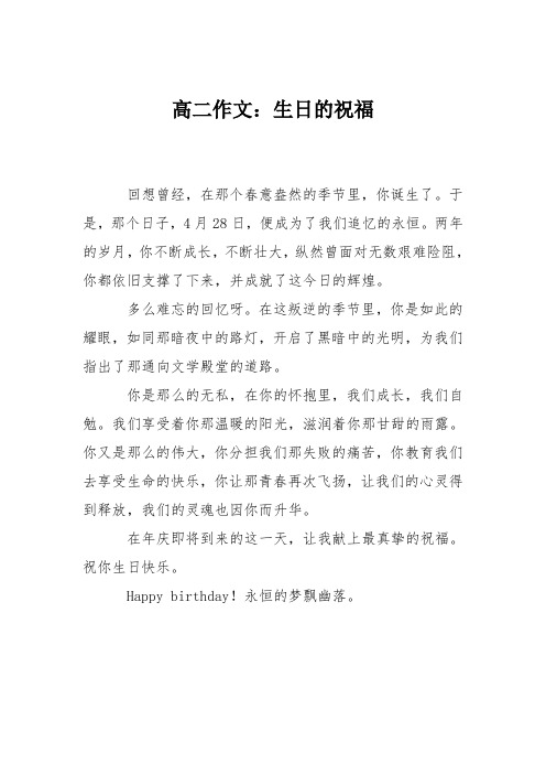 高二作文：生日的祝福