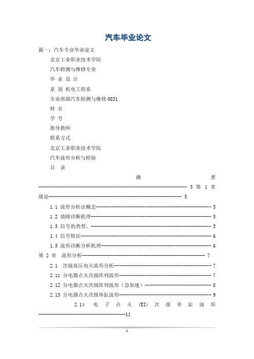 汽车毕业论文