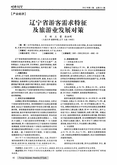辽宁省游客需求特征及旅游业发展对策