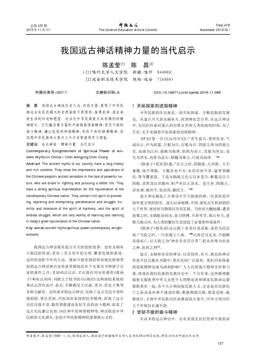 我国远古神话精神力量的当代启示