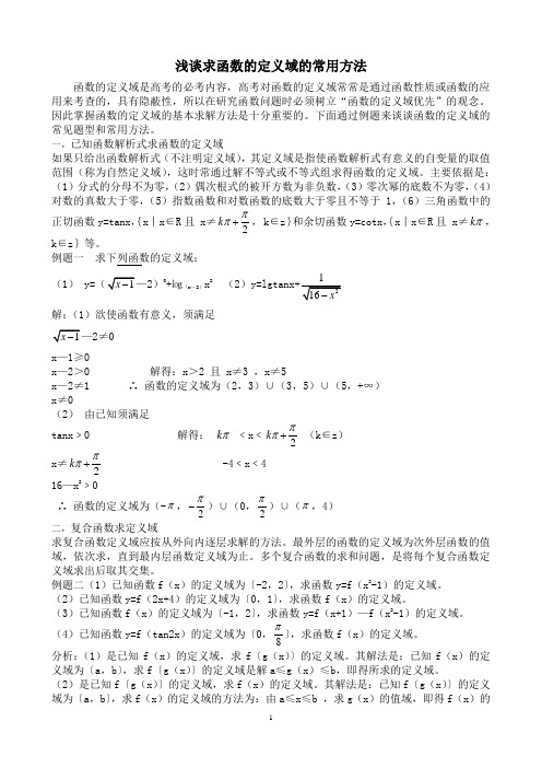 浅谈求函数的定义域的常用方法