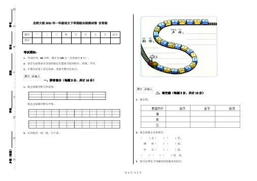 北师大版2021年一年级语文下学期综合检测试卷 含答案