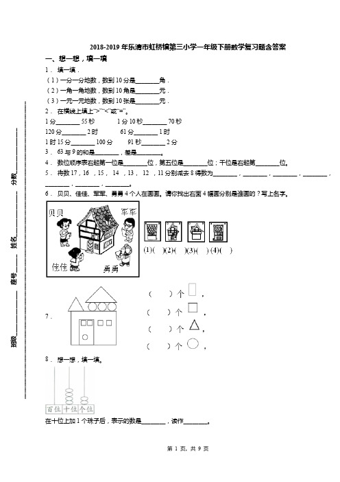 2018-2019年乐清市虹桥镇第三小学一年级下册数学复习题含答案(1)