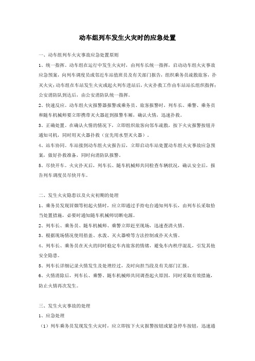 动车组列车发生火灾时的应急处置