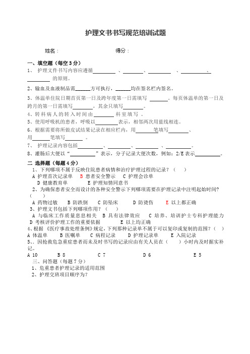 护理文书书写培训试题