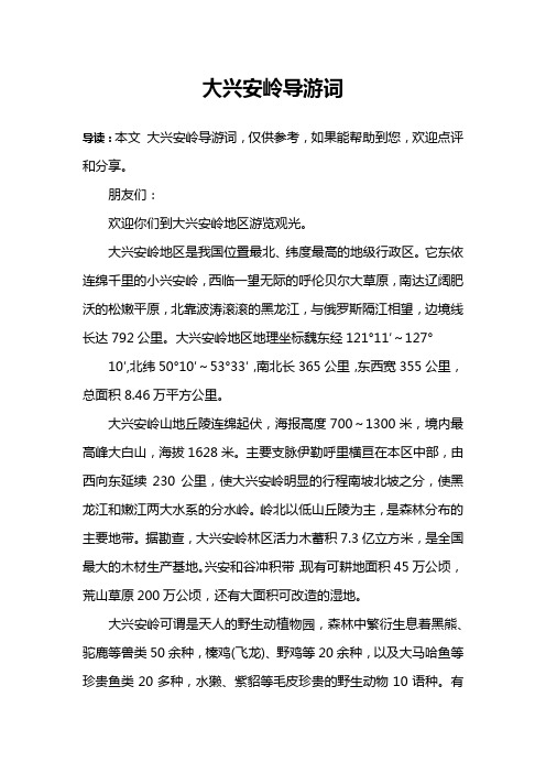 大兴安岭导游词
