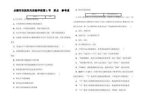 高中物理 第一章 运动的描述 1 质点 参考系练习高中物理试题