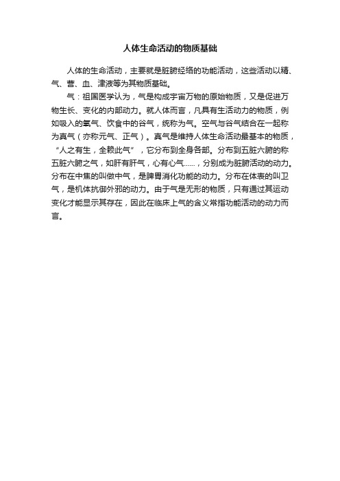 人体生命活动的物质基础