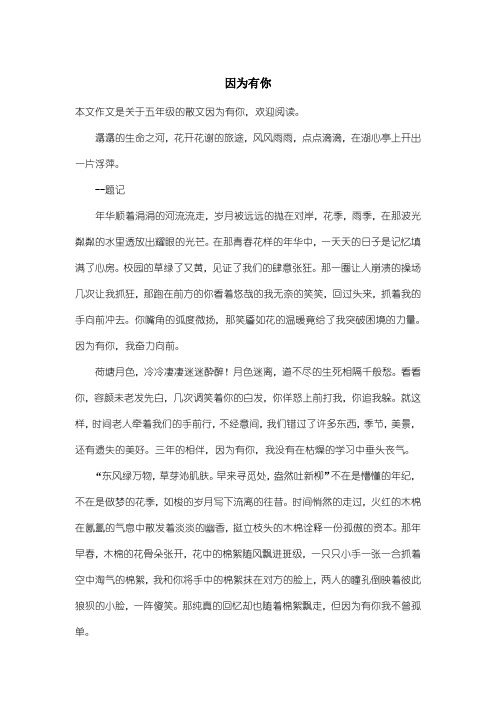 小学五年级散文：因为有你