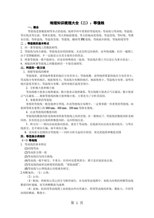 地理知识梳理大全(二)：等值线word资料9页