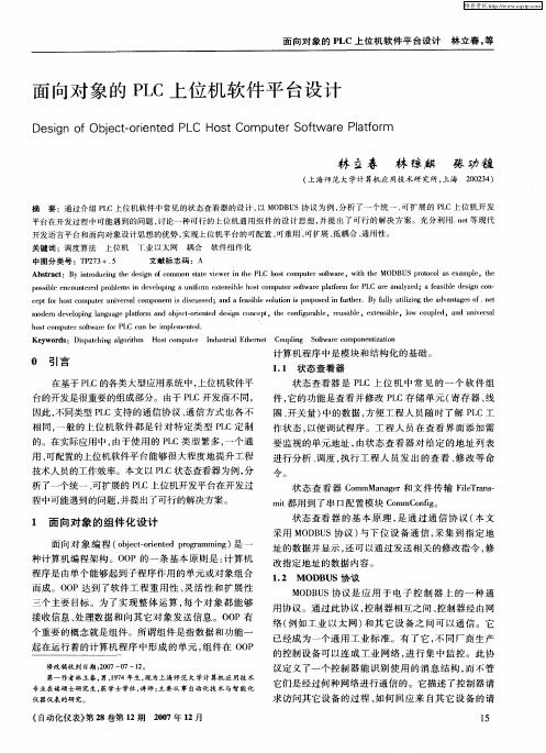 面向对象的PLC上位机软件平台设计