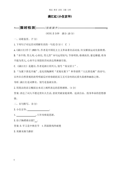 【精编】2019年中考语文总复习第一部分教材基础自测九年级下册古诗文词四首满江红小住京华练习新人教版.doc