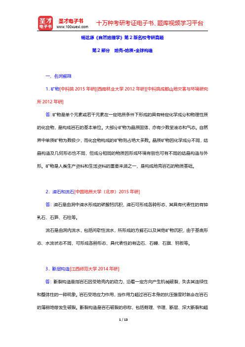 杨达源《自然地理学》第2版名校考研真题(地壳·地质·全球构造)【圣才出品】