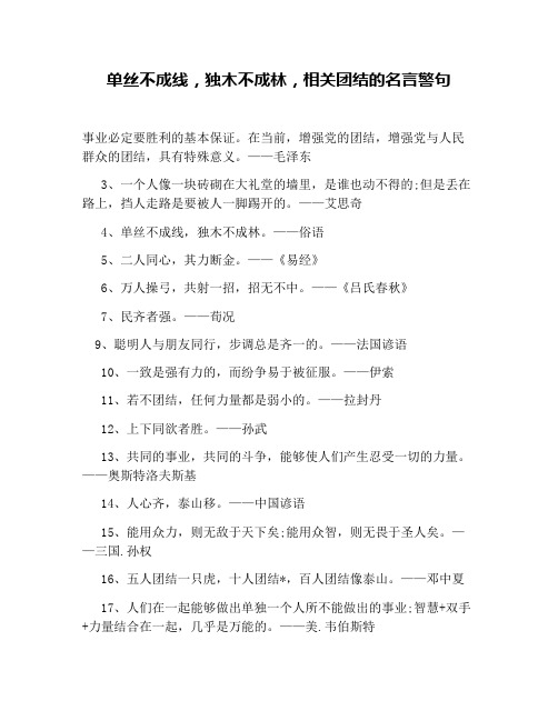 单丝不成线,独木不成林,有关团结的名言警句