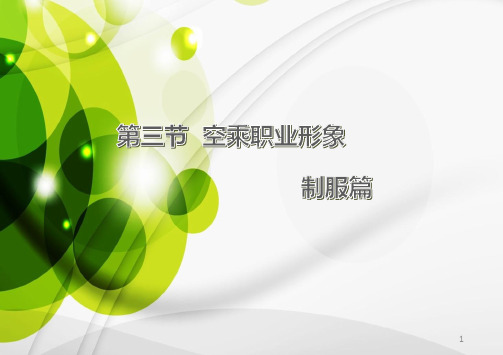 空乘职业形象之制服篇PPT演示课件