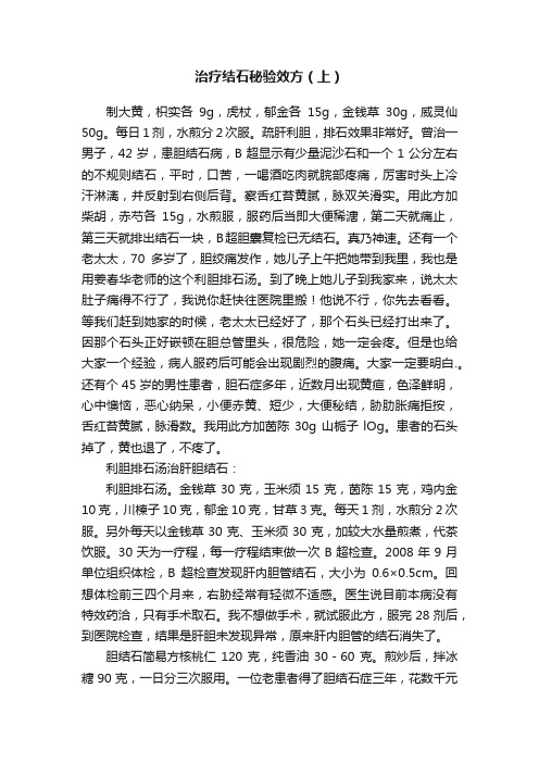 治疗结石秘验效方（上）