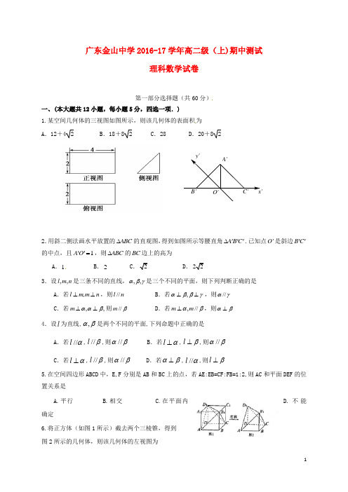 广东省汕头市金山中学高二数学上学期期中试题理